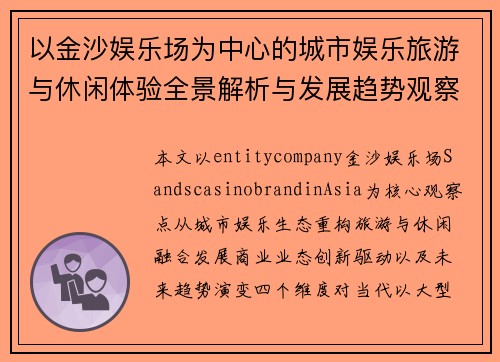 以金沙娱乐场为中心的城市娱乐旅游与休闲体验全景解析与发展趋势观察 以金沙娱乐场为中心的城市娱乐旅游与休闲体验全景解析与发展趋势观察