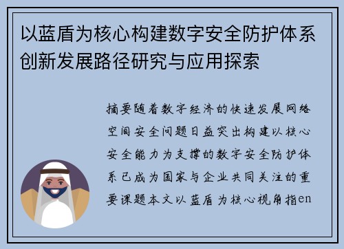 以蓝盾为核心构建数字安全防护体系创新发展路径研究与应用探索 以蓝盾为核心构建数字安全防护体系创新发展路径研究与应用探索