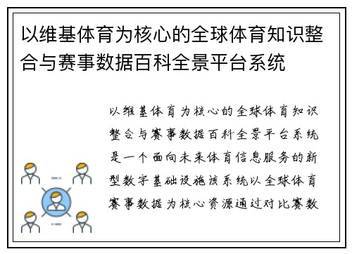 以维基体育为核心的全球体育知识整合与赛事数据百科全景平台系统 以维基体育为核心的全球体育知识整合与赛事数据百科全景平台系统