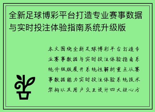 全新足球博彩平台打造专业赛事数据与实时投注体验指南系统升级版 全新足球博彩平台打造专业赛事数据与实时投注体验指南系统升级版