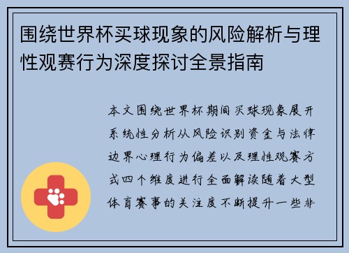 围绕世界杯买球现象的风险解析与理性观赛行为深度探讨全景指南 围绕世界杯买球现象的风险解析与理性观赛行为深度探讨全景指南