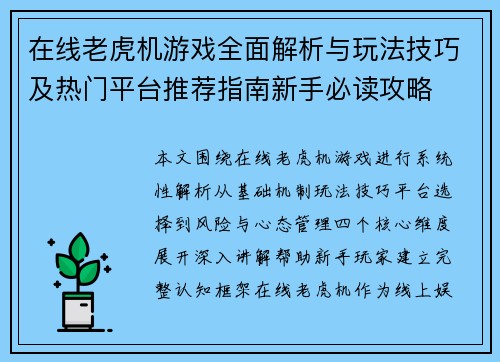 在线老虎机游戏全面解析与玩法技巧及热门平台推荐指南新手必读攻略 在线老虎机游戏全面解析与玩法技巧及热门平台推荐指南新手必读攻略