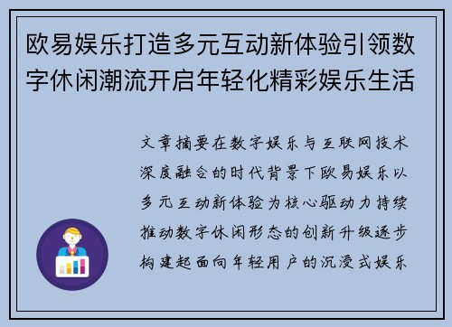 欧易娱乐打造多元互动新体验引领数字休闲潮流开启年轻化精彩娱乐生活新篇章