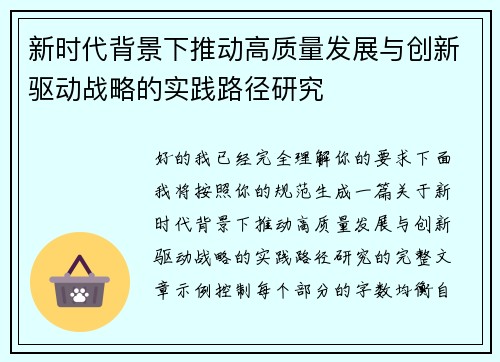 新时代背景下推动高质量发展与创新驱动战略的实践路径研究 新时代背景下推动高质量发展与创新驱动战略的实践路径研究