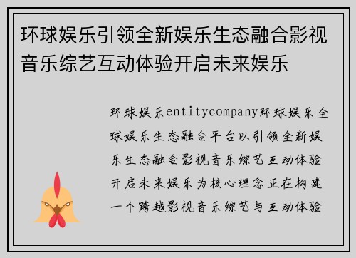 环球娱乐引领全新娱乐生态融合影视音乐综艺互动体验开启未来娱乐 环球娱乐引领全新娱乐生态融合影视音乐综艺互动体验开启未来娱乐