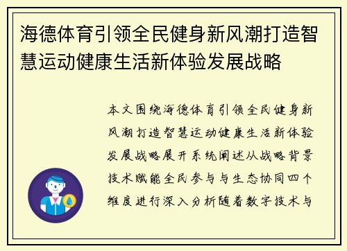 海德体育引领全民健身新风潮打造智慧运动健康生活新体验发展战略