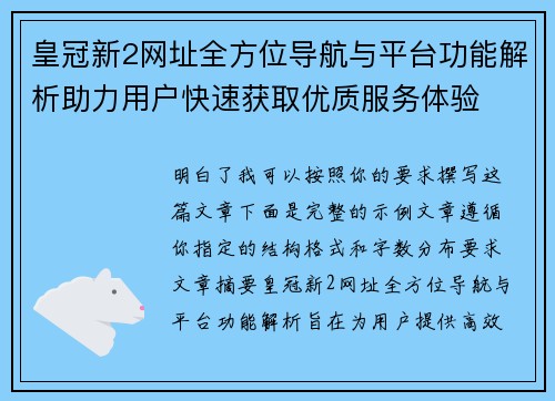 皇冠新2网址全方位导航与平台功能解析助力用户快速获取优质服务体验