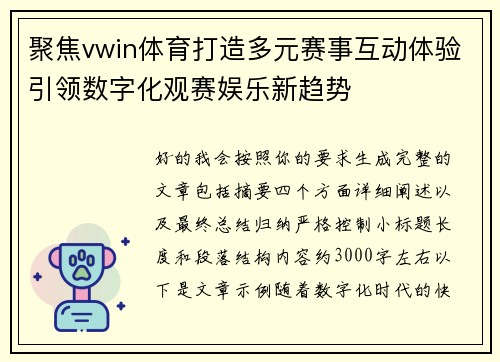 聚焦vwin体育打造多元赛事互动体验引领数字化观赛娱乐新趋势