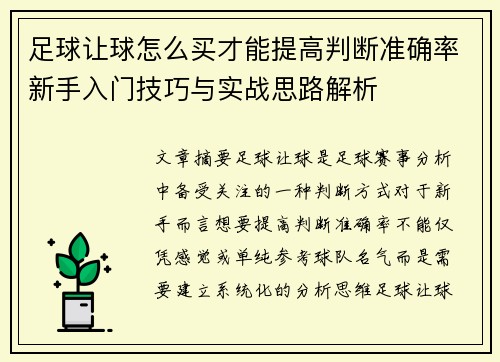 足球让球怎么买才能提高判断准确率新手入门技巧与实战思路解析 足球让球怎么买才能提高判断准确率新手入门技巧与实战思路解析