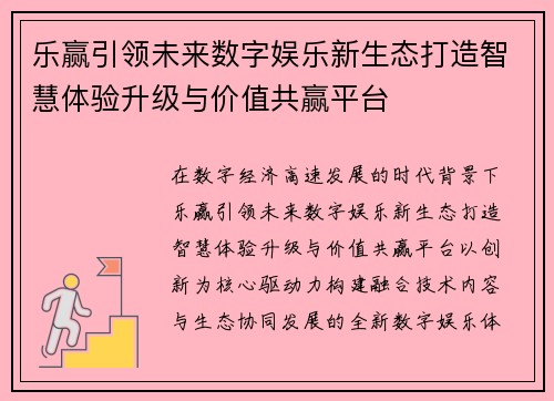 乐赢引领未来数字娱乐新生态打造智慧体验升级与价值共赢平台
