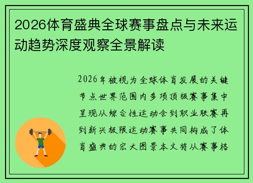2026体育盛典全球赛事盘点与未来运动趋势深度观察全景解读