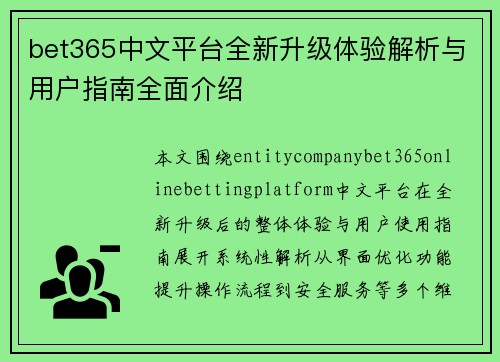 bet365中文平台全新升级体验解析与用户指南全面介绍