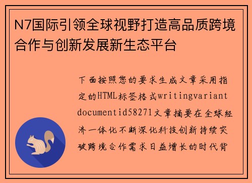 N7国际引领全球视野打造高品质跨境合作与创新发展新生态平台