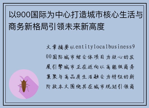 以900国际为中心打造城市核心生活与商务新格局引领未来新高度
