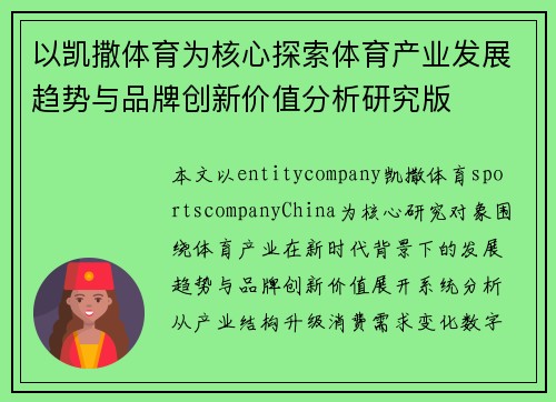 以凯撒体育为核心探索体育产业发展趋势与品牌创新价值分析研究版 以凯撒体育为核心探索体育产业发展趋势与品牌创新价值分析研究版