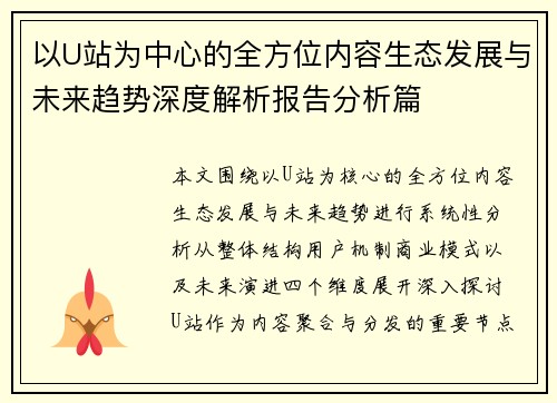 以U站为中心的全方位内容生态发展与未来趋势深度解析报告分析篇
