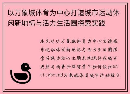 以万象城体育为中心打造城市运动休闲新地标与活力生活圈探索实践
