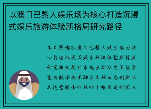 以澳门巴黎人娱乐场为核心打造沉浸式娱乐旅游体验新格局研究路径