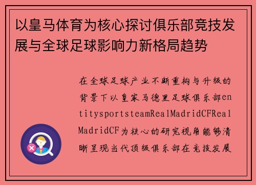 以皇马体育为核心探讨俱乐部竞技发展与全球足球影响力新格局趋势