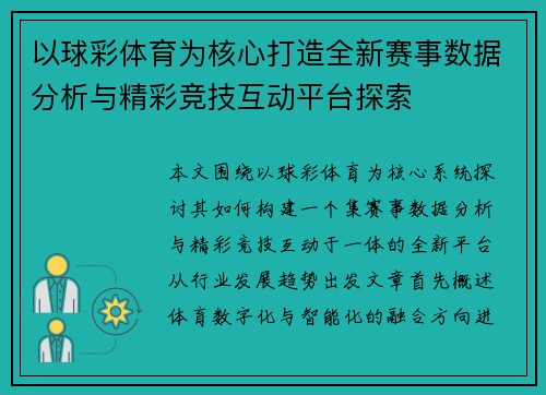 以球彩体育为核心打造全新赛事数据分析与精彩竞技互动平台探索 以球彩体育为核心打造全新赛事数据分析与精彩竞技互动平台探索