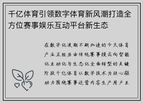 千亿体育引领数字体育新风潮打造全方位赛事娱乐互动平台新生态