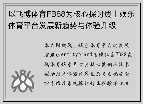 以飞博体育FB88为核心探讨线上娱乐体育平台发展新趋势与体验升级 以飞博体育FB88为核心探讨线上娱乐体育平台发展新趋势与体验升级