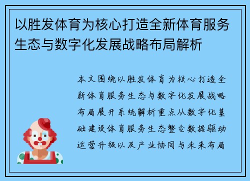 以胜发体育为核心打造全新体育服务生态与数字化发展战略布局解析 以胜发体育为核心打造全新体育服务生态与数字化发展战略布局解析