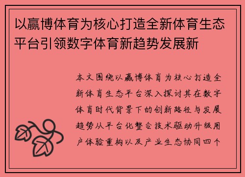 以赢博体育为核心打造全新体育生态平台引领数字体育新趋势发展新