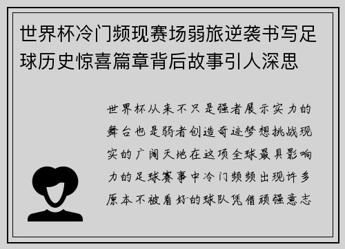 世界杯冷门频现赛场弱旅逆袭书写足球历史惊喜篇章背后故事引人深思 世界杯冷门频现赛场弱旅逆袭书写足球历史惊喜篇章背后故事引人深思