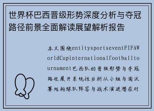 世界杯巴西晋级形势深度分析与夺冠路径前景全面解读展望解析报告 世界杯巴西晋级形势深度分析与夺冠路径前景全面解读展望解析报告