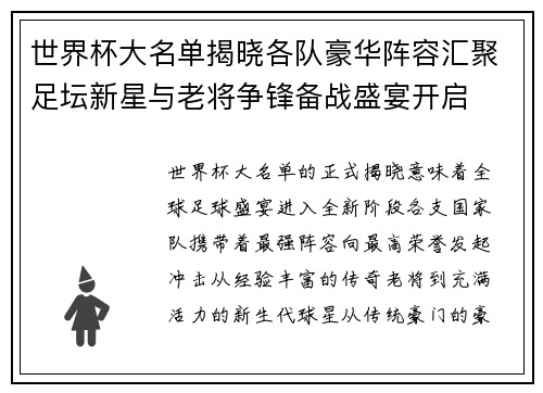 世界杯大名单揭晓各队豪华阵容汇聚足坛新星与老将争锋备战盛宴开启 世界杯大名单揭晓各队豪华阵容汇聚足坛新星与老将争锋备战盛宴开启