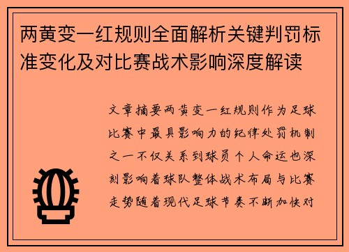 两黄变一红规则全面解析关键判罚标准变化及对比赛战术影响深度解读 两黄变一红规则全面解析关键判罚标准变化及对比赛战术影响深度解读