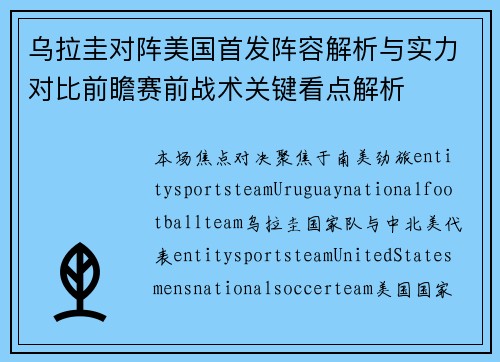 乌拉圭对阵美国首发阵容解析与实力对比前瞻赛前战术关键看点解析 乌拉圭对阵美国首发阵容解析与实力对比前瞻赛前战术关键看点解析