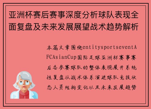 亚洲杯赛后赛事深度分析球队表现全面复盘及未来发展展望战术趋势解析