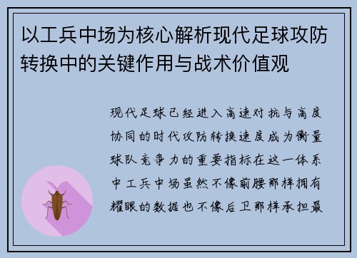 以工兵中场为核心解析现代足球攻防转换中的关键作用与战术价值观
