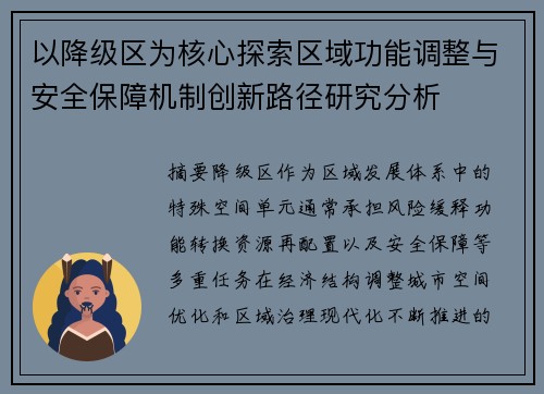 以降级区为核心探索区域功能调整与安全保障机制创新路径研究分析 以降级区为核心探索区域功能调整与安全保障机制创新路径研究分析