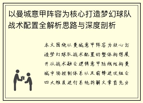 以曼城意甲阵容为核心打造梦幻球队战术配置全解析思路与深度剖析 以曼城意甲阵容为核心打造梦幻球队战术配置全解析思路与深度剖析