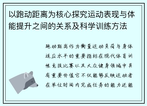以跑动距离为核心探究运动表现与体能提升之间的关系及科学训练方法
