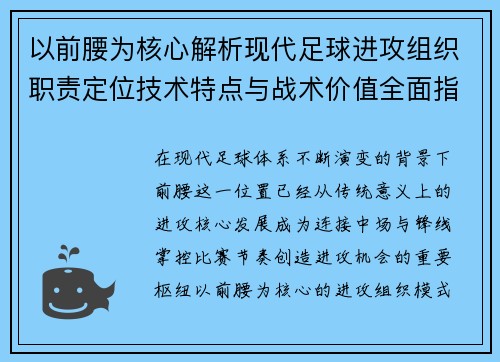 以前腰为核心解析现代足球进攻组织职责定位技术特点与战术价值全面指南 以前腰为核心解析现代足球进攻组织职责定位技术特点与战术价值全面指南