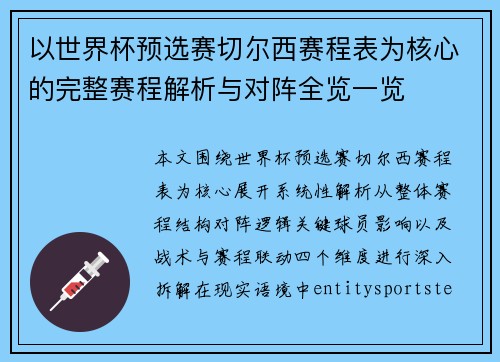 以世界杯预选赛切尔西赛程表为核心的完整赛程解析与对阵全览一览