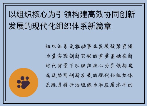 以组织核心为引领构建高效协同创新发展的现代化组织体系新篇章 以组织核心为引领构建高效协同创新发展的现代化组织体系新篇章