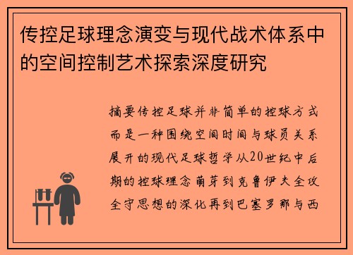 传控足球理念演变与现代战术体系中的空间控制艺术探索深度研究 传控足球理念演变与现代战术体系中的空间控制艺术探索深度研究