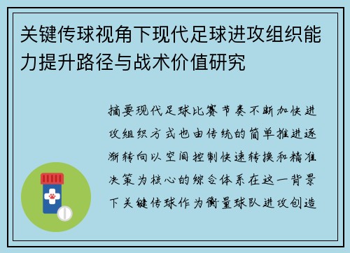 关键传球视角下现代足球进攻组织能力提升路径与战术价值研究 关键传球视角下现代足球进攻组织能力提升路径与战术价值研究