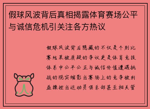 假球风波背后真相揭露体育赛场公平与诚信危机引关注各方热议 假球风波背后真相揭露体育赛场公平与诚信危机引关注各方热议