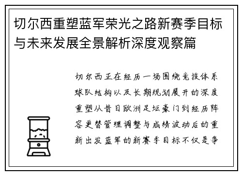 切尔西重塑蓝军荣光之路新赛季目标与未来发展全景解析深度观察篇 切尔西重塑蓝军荣光之路新赛季目标与未来发展全景解析深度观察篇