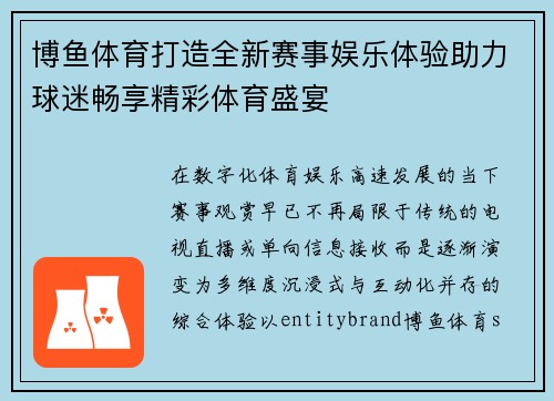 博鱼体育打造全新赛事娱乐体验助力球迷畅享精彩体育盛宴