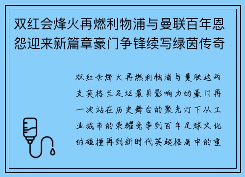 双红会烽火再燃利物浦与曼联百年恩怨迎来新篇章豪门争锋续写绿茵传奇 双红会烽火再燃利物浦与曼联百年恩怨迎来新篇章豪门争锋续写绿茵传奇