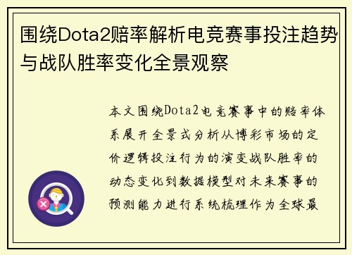 围绕Dota2赔率解析电竞赛事投注趋势与战队胜率变化全景观察 围绕Dota2赔率解析电竞赛事投注趋势与战队胜率变化全景观察