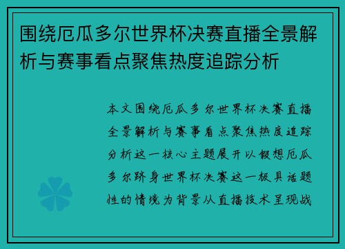 围绕厄瓜多尔世界杯决赛直播全景解析与赛事看点聚焦热度追踪分析 围绕厄瓜多尔世界杯决赛直播全景解析与赛事看点聚焦热度追踪分析