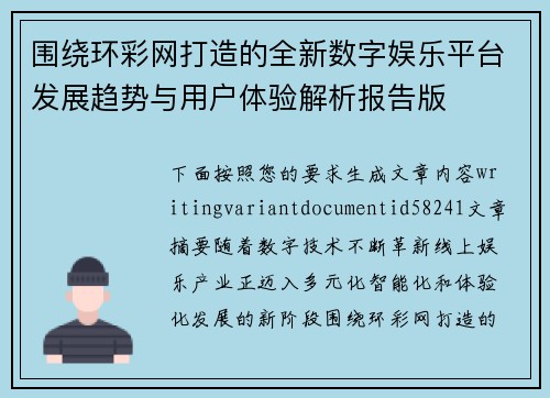 围绕环彩网打造的全新数字娱乐平台发展趋势与用户体验解析报告版 围绕环彩网打造的全新数字娱乐平台发展趋势与用户体验解析报告版